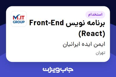 استخدام برنامه نویس Front-End (React) - آقا در ایمن ایده ایرانیان