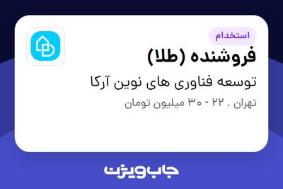 استخدام فروشنده (طلا) در توسعه فناوری های نوین آرکا