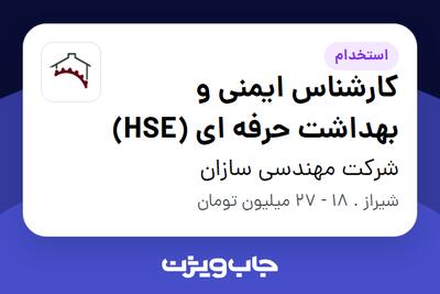 استخدام کارشناس ایمنی و بهداشت حرفه ای (HSE) در شرکت مهندسی سازان