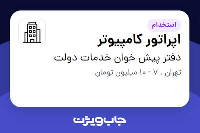 استخدام اپراتور کامپیوتر در دفتر پیش خوان خدمات دولت