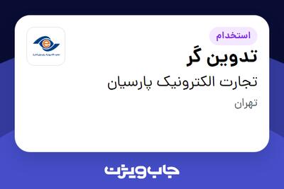 استخدام تدوین گر در تجارت الکترونیک پارسیان