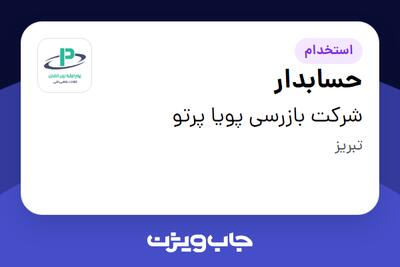 استخدام حسابدار در شرکت بازرسی پویا پرتو