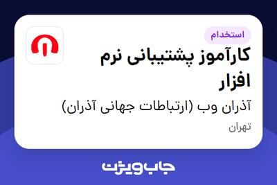 استخدام کارآموز پشتیبانی نرم افزار در آذران وب (ارتباطات جهانی آذران)