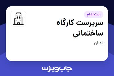 استخدام سرپرست کارگاه ساختمانی - آقا در سازمانی فعال در حوزه ساختمان / مصالح و تجهیزات ساختمانی