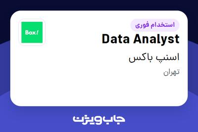 استخدام Data Analyst در اسنپ باکس