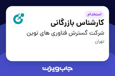 استخدام کارشناس بازرگانی در شرکت گسترش فناوری های نوین