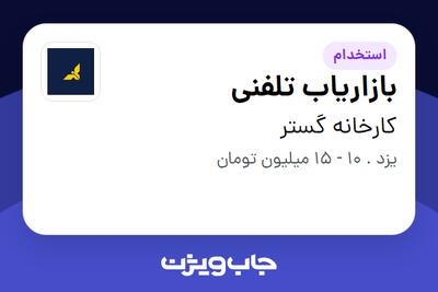 استخدام بازاریاب تلفنی در کارخانه گستر