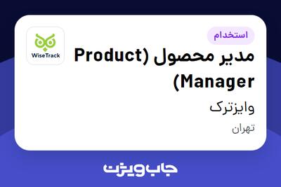 استخدام مدیر محصول (Product Manager) در وایزترک