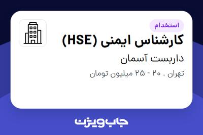 استخدام کارشناس ایمنی (HSE) در داربست آسمان