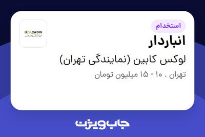 استخدام انباردار - آقا در لوکس کابین (نمایندگی تهران)