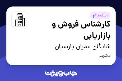 استخدام کارشناس فروش و بازاریابی - خانم در شایگان عمران پارسیان