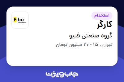 استخدام کارگر - آقا در گروه صنعتی فیبو