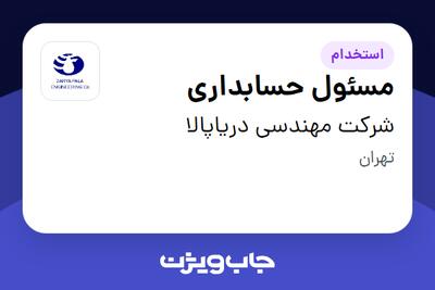 استخدام مسئول حسابداری در شرکت مهندسی دریاپالا