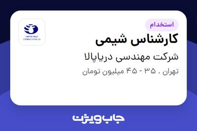 استخدام کارشناس شیمی در شرکت مهندسی دریاپالا