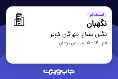 استخدام نگهبان - آقا در نگین صبای مهرگان کویر