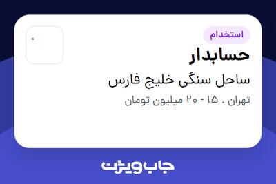 استخدام حسابدار در ساحل سنگی خلیج فارس