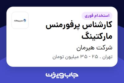 استخدام کارشناس پرفورمنس مارکتینگ در شرکت هیرمان