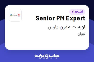 استخدام Senior PM Expert - آقا در اورست مدرن پارس