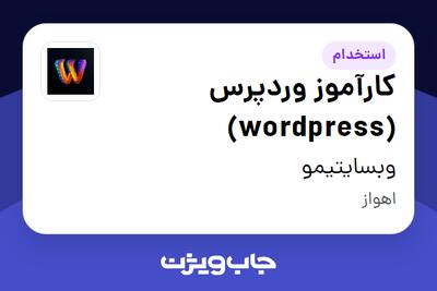 استخدام کارآموز وردپرس (wordpress) در وبسایتیمو