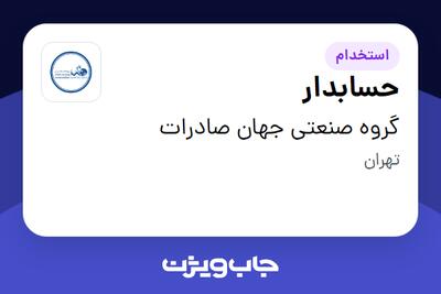 استخدام حسابدار - خانم در گروه صنعتی جهان صادرات