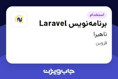 استخدام برنامه‌نویس Laravel در ناهیرا