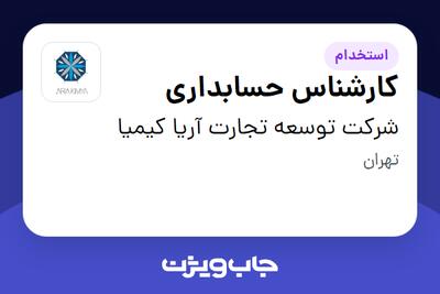 استخدام کارشناس حسابداری - خانم در شرکت توسعه تجارت آریا کیمیا