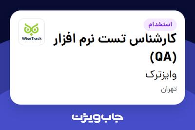 استخدام کارشناس تست نرم افزار (QA) در وایزترک