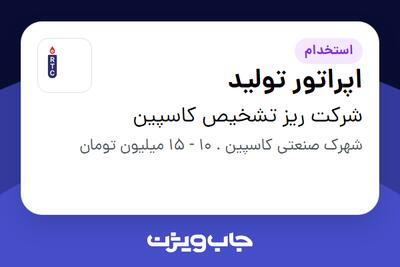 استخدام اپراتور تولید - آقا در شرکت ریز تشخیص کاسپین