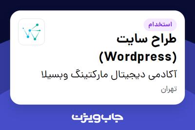 استخدام طراح سایت (Wordpress) در آکادمی دیجیتال مارکتینگ وبسیلا