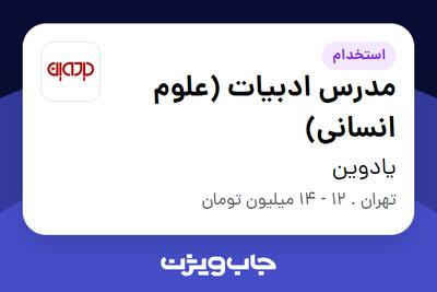 استخدام مدرس ادبیات (علوم انسانی) - خانم در یادوین