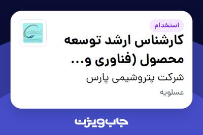 استخدام کارشناس ارشد توسعه محصول (فناوری و نوآوری) در شرکت پتروشیمی پارس