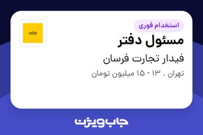 استخدام مسئول دفتر - خانم در فیدار تجارت فرسان