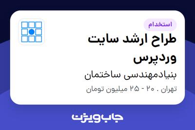 استخدام طراح ارشد سایت وردپرس در بنیادمهندسی ساختمان