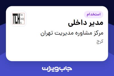 استخدام مدیر داخلی در مرکز مشاوره مدیریت تهران