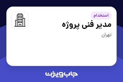 استخدام مدیر فنی پروژه - آقا در سازمانی فعال در حوزه نفت، گاز و پتروشیمی