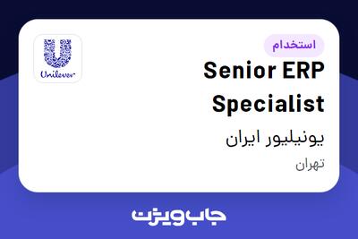 استخدام Senior ERP Specialist در یونیلیور ایران