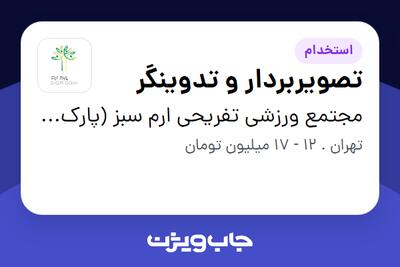 استخدام تصویربردار و تدوینگر - آقا در مجتمع ورزشی تفریحی ارم سبز (پارک ارم)