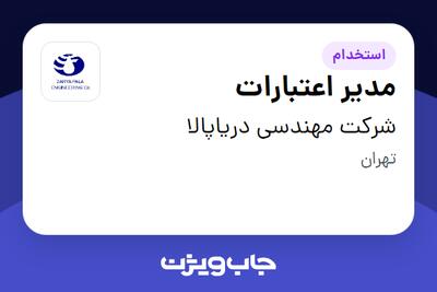 استخدام مدیر اعتبارات - آقا در شرکت مهندسی دریاپالا