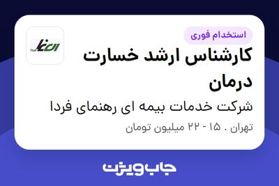 استخدام کارشناس ارشد خسارت درمان در شرکت خدمات بیمه ای رهنمای فردا