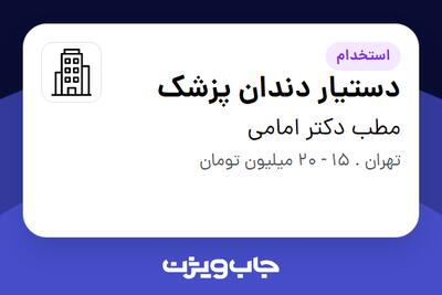 استخدام دستیار دندان پزشک - خانم در مطب دکتر امامى