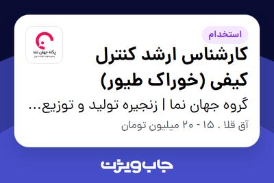 استخدام کارشناس ارشد کنترل کیفی (خوراک طیور) - آقا در گروه جهان نما | زنجیره تولید و توزیع گوشت مرغ