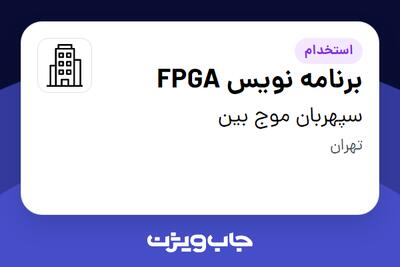 استخدام برنامه نویس FPGA در سپهربان موج بین