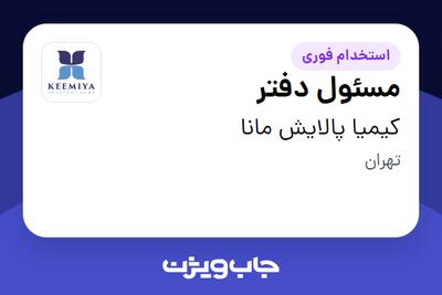 استخدام مسئول دفتر در کیمیا پالایش مانا