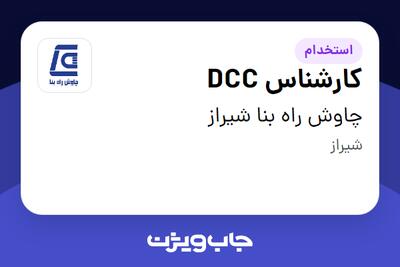 استخدام کارشناس DCC در چاوش راه بنا شیراز