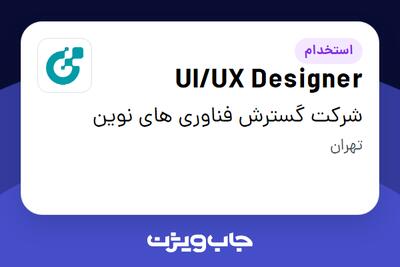 استخدام UI/UX Designer - خانم در شرکت گسترش فناوری های نوین