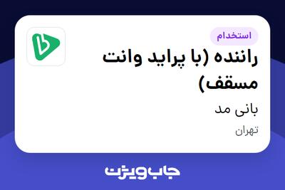 استخدام راننده (با پراید وانت مسقف) در بانی مد