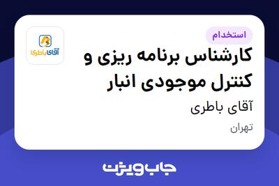 استخدام کارشناس برنامه ریزی و کنترل موجودی انبار در آقای باطری