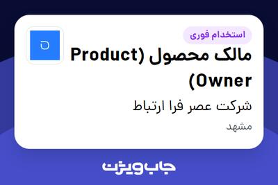 استخدام مالک محصول (Product Owner) در شرکت عصر فرا ارتباط