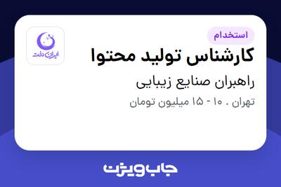 استخدام کارشناس تولید محتوا در راهبران صنایع زیبایی