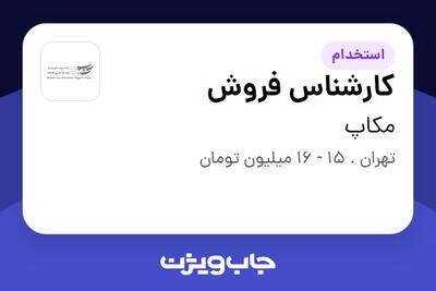 استخدام کارشناس فروش - خانم در مکاپ